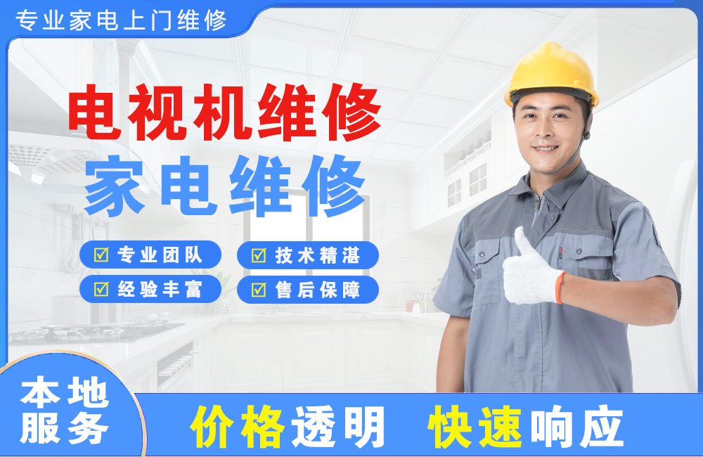 江阴电视机维修