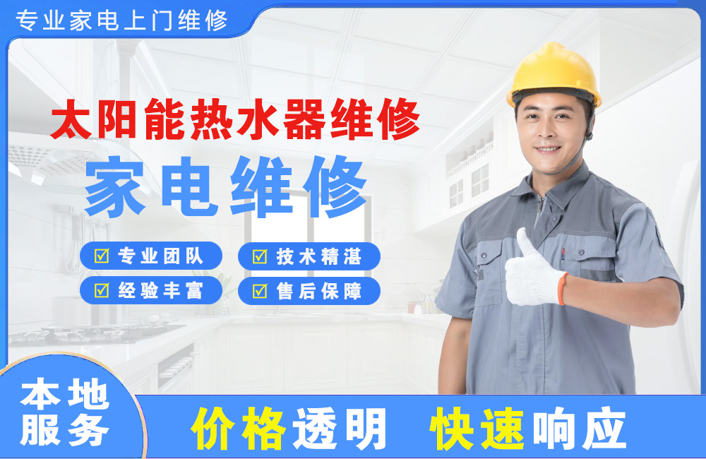 江阴太阳能热水器维修